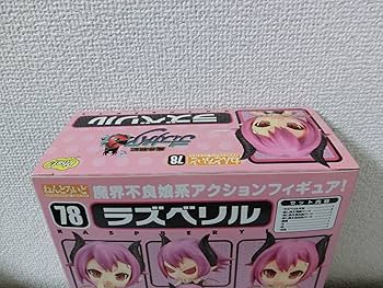 魔界戦記ディスガイア3 ねんどろいど ラズベリル (ノンスケールPVC&ABS塗装済み可動フィギュア) 2mvetro Amazon.co.jp: 魔界戦記ディスガイア3 ねんどろいど ラズベリル